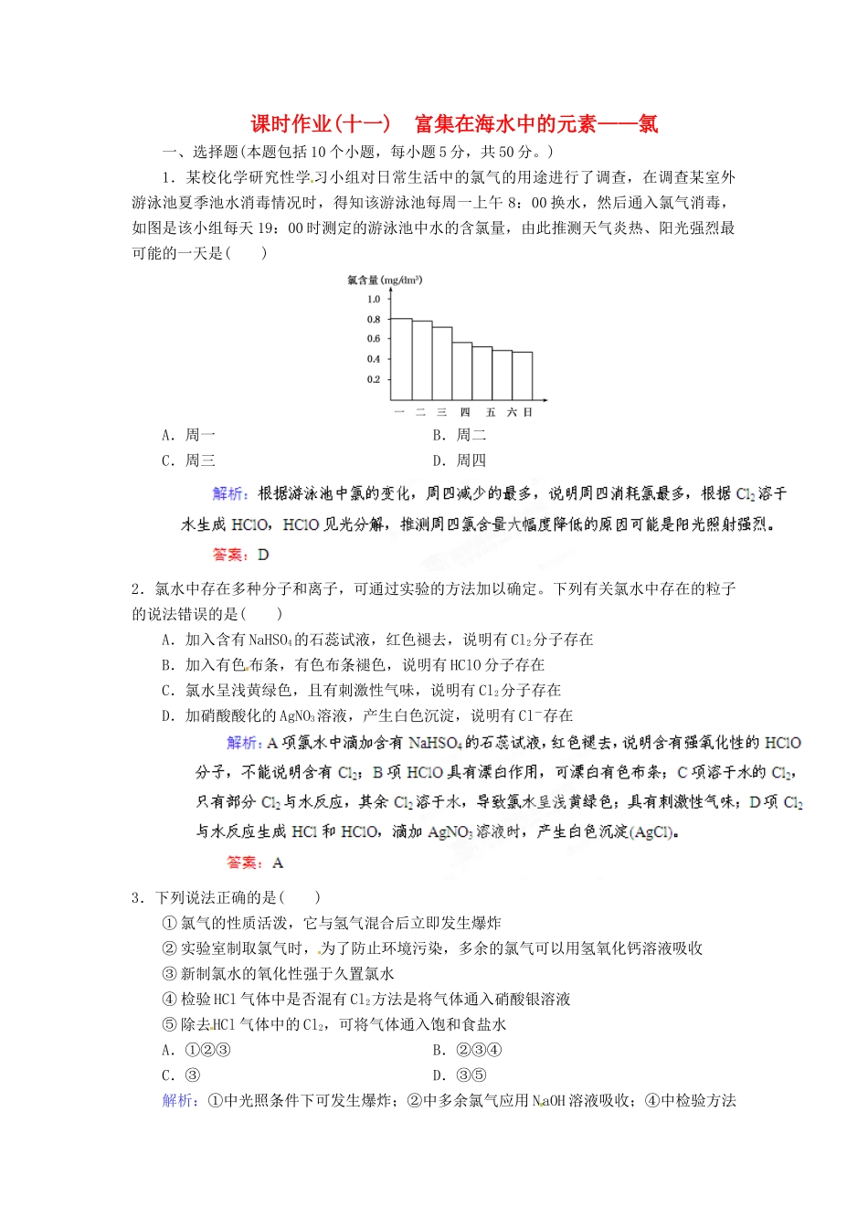 【优化指导】高考化学总复习 课时作业11 富集在海水中的元素 氯 人教版_第1页