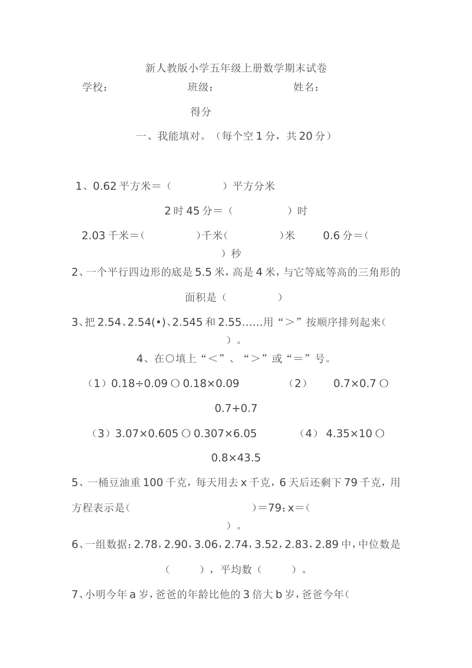 五年级上册数学期末试卷_第1页