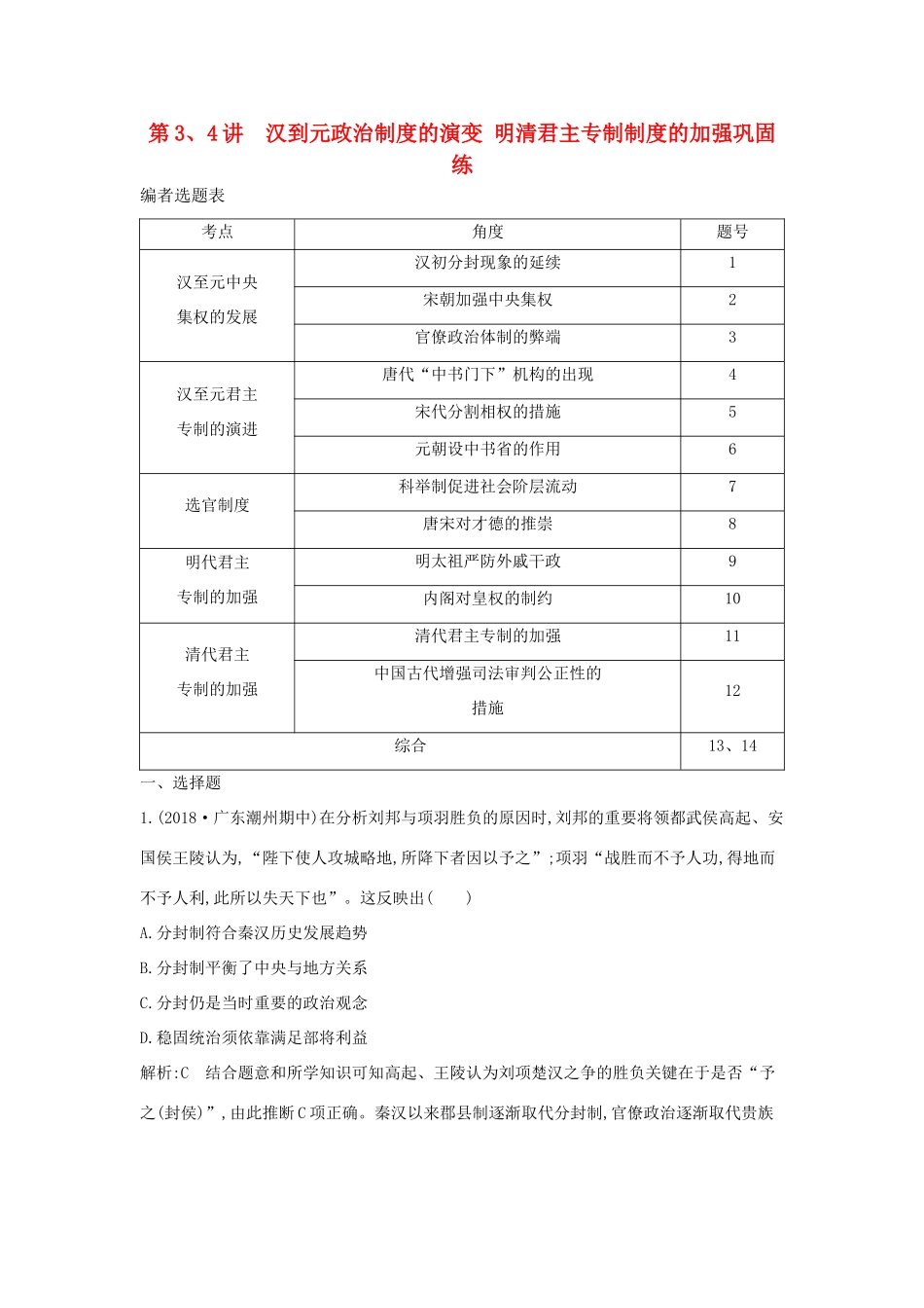 （通史版）高考历史一轮复习 第一单元 古代中国的政治制度 第3、4讲 汉到元政治制度的演变 明清君主专制制度的加强巩固练-人教版高三全册历史试题_第1页