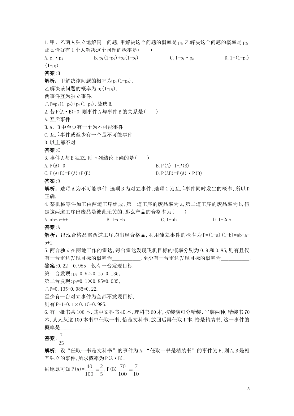 高中数学 第二章 概率 2.3.2 事件的独立性优化训练 苏教版选修2-3-苏教版高二选修2-3数学试题_第3页