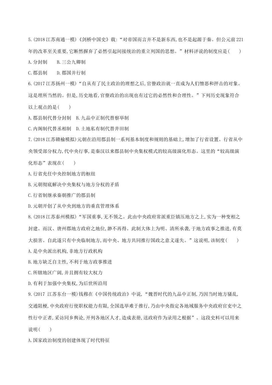 高考历史二轮复习 专题攻略一 古代中国的政治制度习题（含解析）-人教版高三全册历史试题_第2页