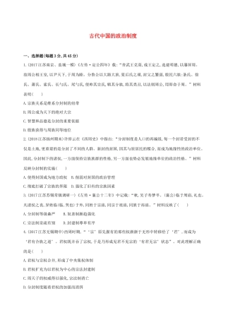 高考历史二轮复习 专题攻略一 古代中国的政治制度习题（含解析）-人教版高三全册历史试题