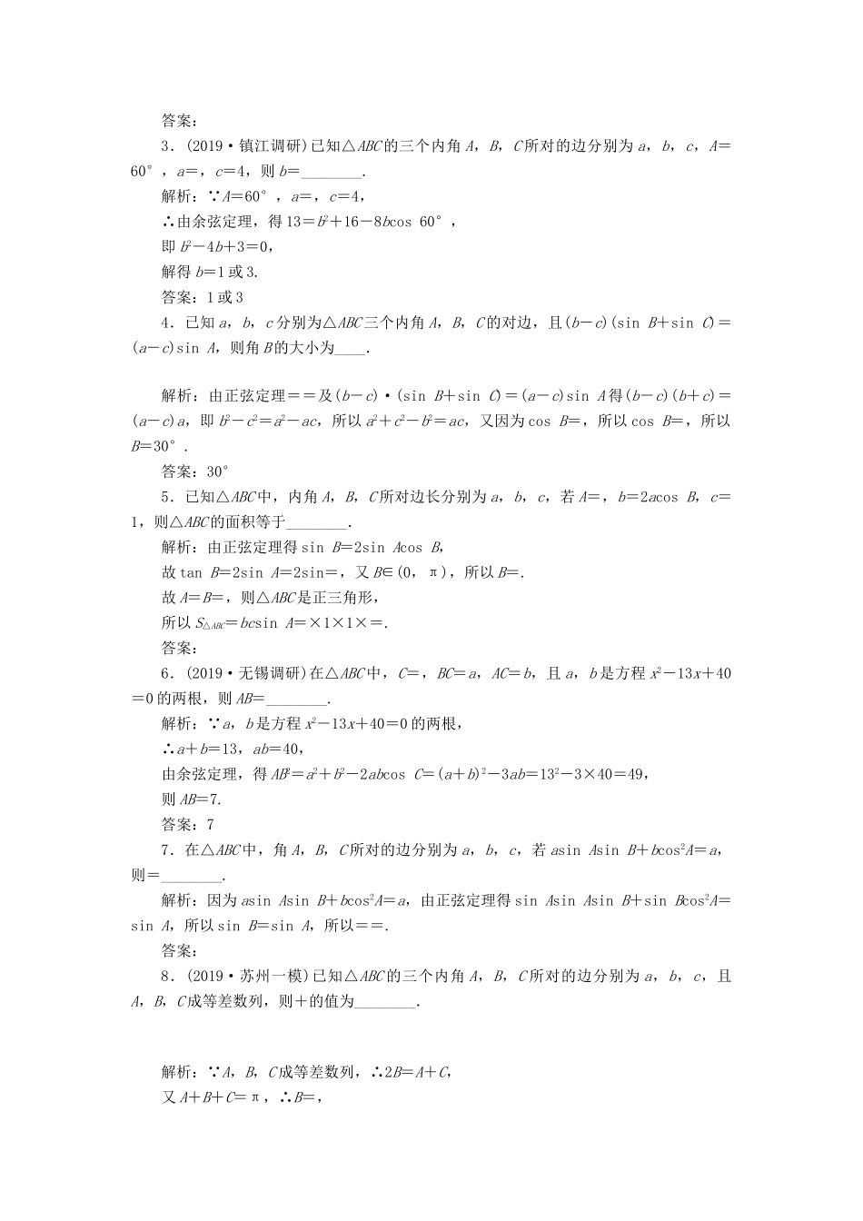 （江苏专版）高考数学一轮复习 课时跟踪检测（二十三）正弦定理和余弦定理 理（含解析）苏教版-苏教版高三全册数学试题_第2页