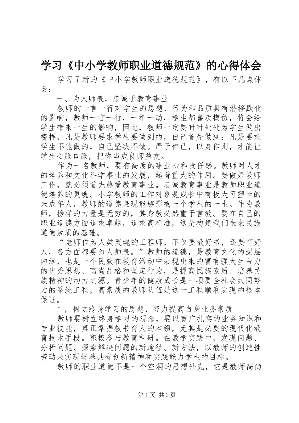 学习《中小学教师职业道德规范》的体会心得_第1页