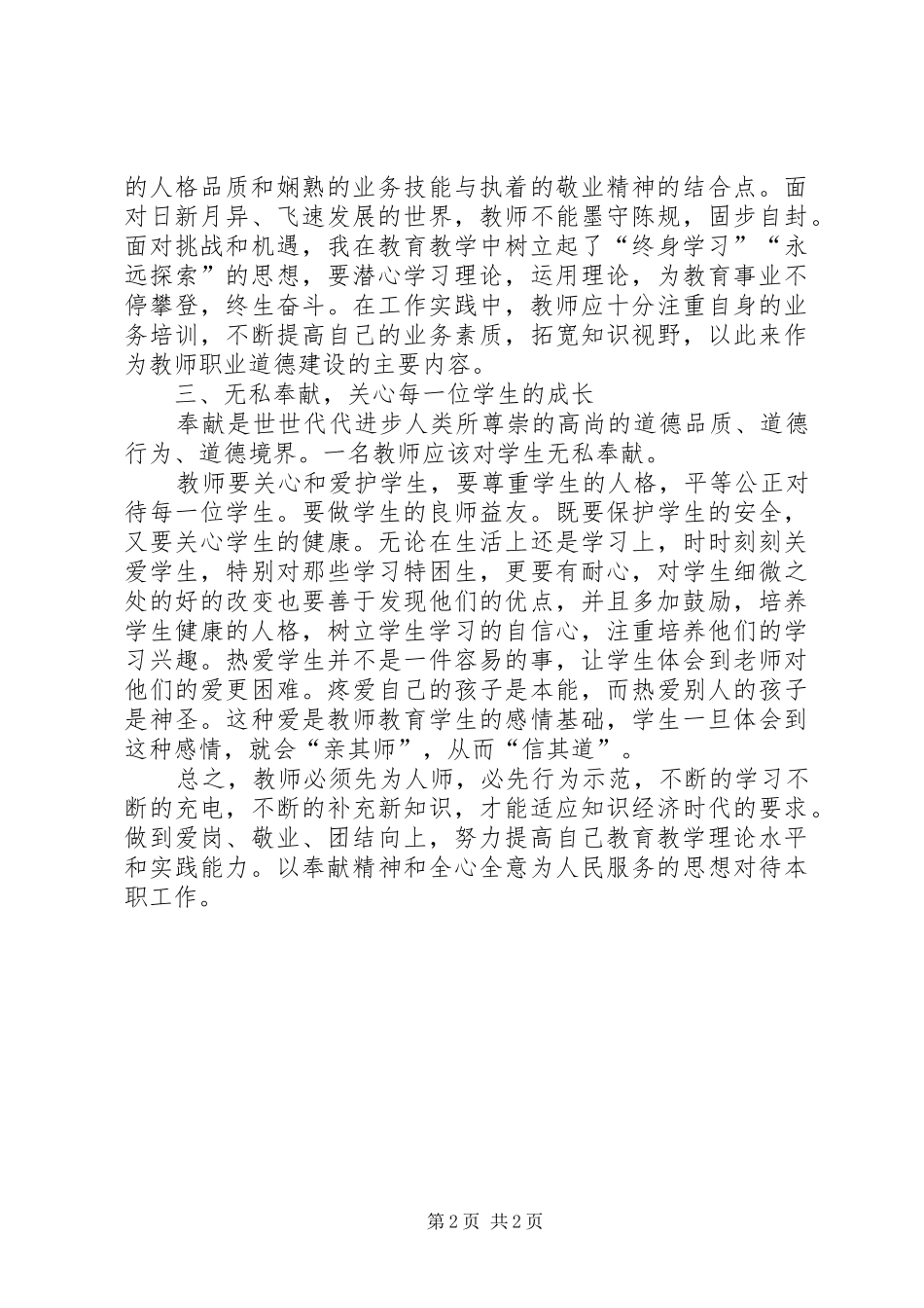 学习《中小学教师职业道德规范》的体会心得_第2页