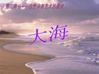 《海上的早晨到中午》(交响素描《大海》第一乐章)