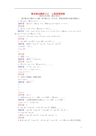 高中数学 第三章 三角恒等变换章末综合检测 苏教版必修4-苏教版高二必修4数学试题