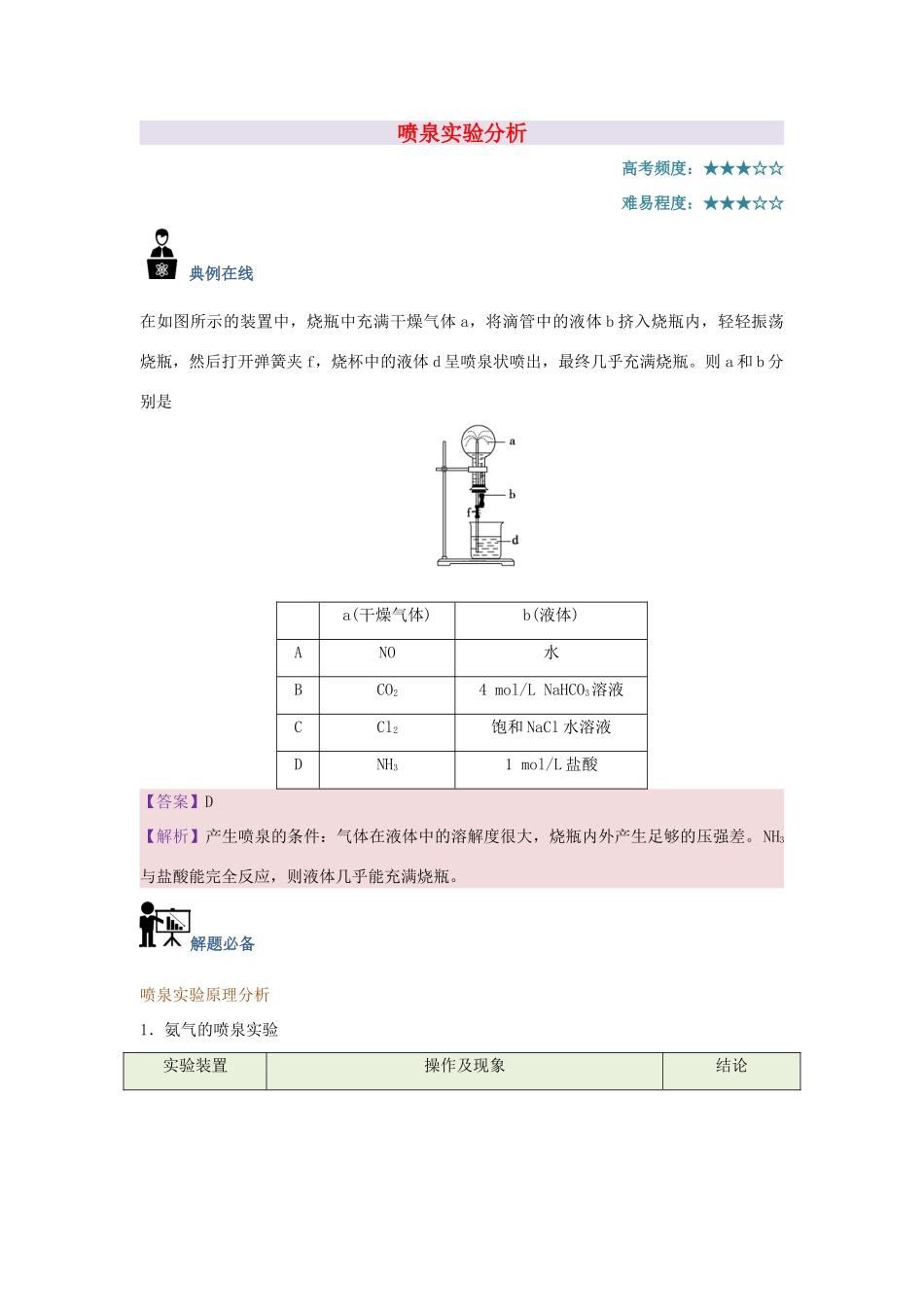 高中化学 每日一题 喷泉实验分析 新人教版-新人教版高一全册化学试题_第1页