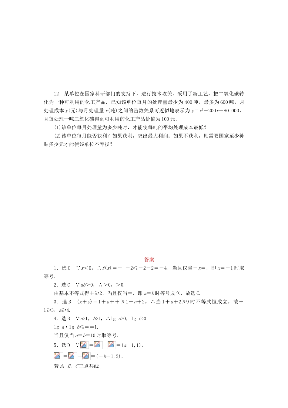 （新课标）高考数学大一轮复习 基本不等式课时跟踪检测（三十八）理（含解析）-人教版高三全册数学试题_第2页