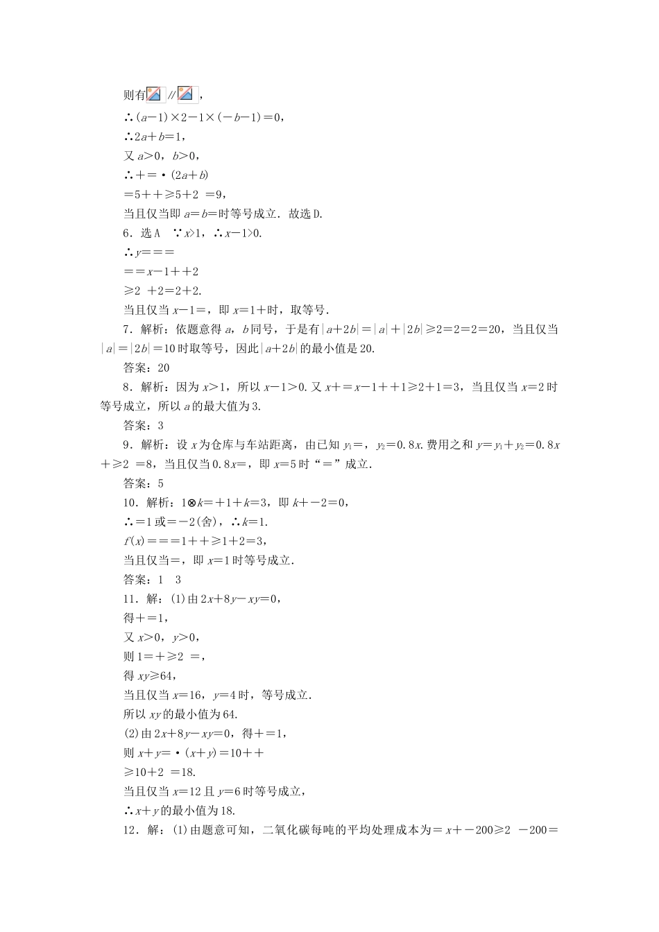 （新课标）高考数学大一轮复习 基本不等式课时跟踪检测（三十八）理（含解析）-人教版高三全册数学试题_第3页