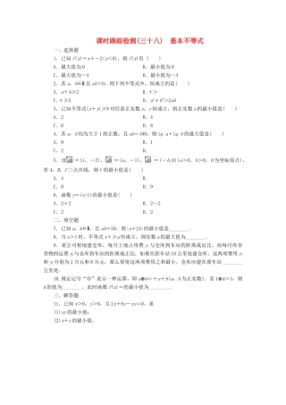 （新课标）高考数学大一轮复习 基本不等式课时跟踪检测（三十八）理（含解析）-人教版高三全册数学试题