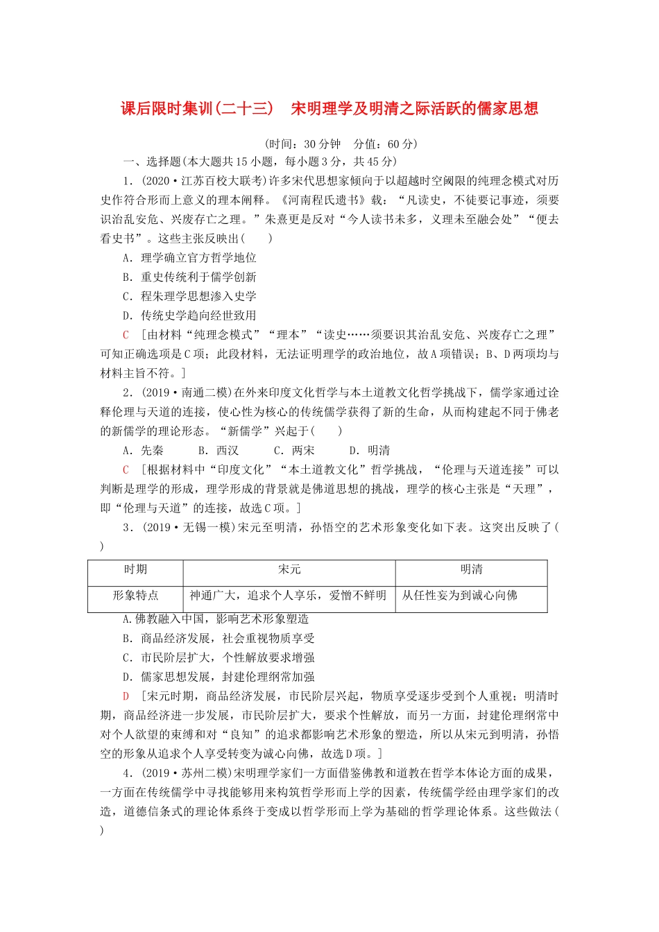 （江苏专用）高考历史一轮复习 课后限时集训23 宋明理学及明清之际活跃的儒家思想-人教版高三全册历史试题_第1页