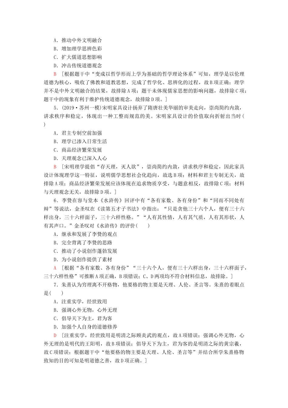 （江苏专用）高考历史一轮复习 课后限时集训23 宋明理学及明清之际活跃的儒家思想-人教版高三全册历史试题_第2页