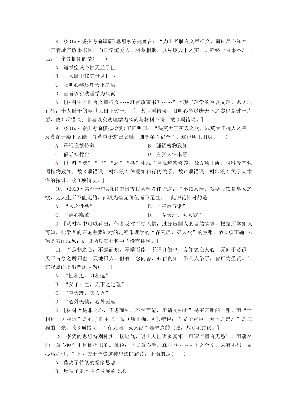 （江苏专用）高考历史一轮复习 课后限时集训23 宋明理学及明清之际活跃的儒家思想-人教版高三全册历史试题_第3页