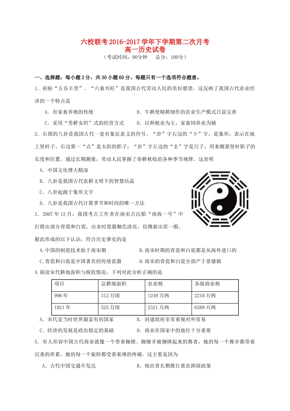 福建省四地六校高一历史下学期第二次联考（5月）试题-人教版高一全册历史试题_第1页