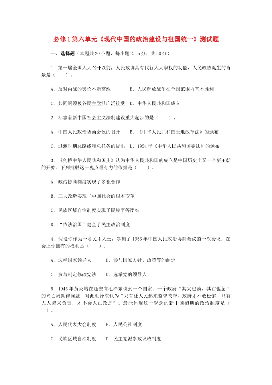 高中历史 第六单元《现代中国的政治建设与祖国统一》测试题 新人教版必修1-新人教版高一必修1历史试题_第1页