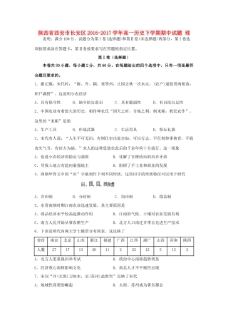 陕西省西安市长安区高一历史下学期期中试题 理-人教版高一全册历史试题