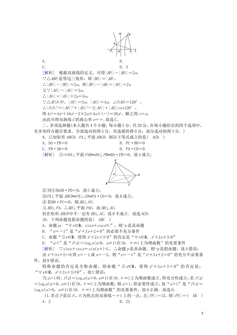 高中数学 本册学业质量标准检测2课时作业（含解析）新人教A版选修2-1-新人教A版高二选修2-1数学试题_第3页