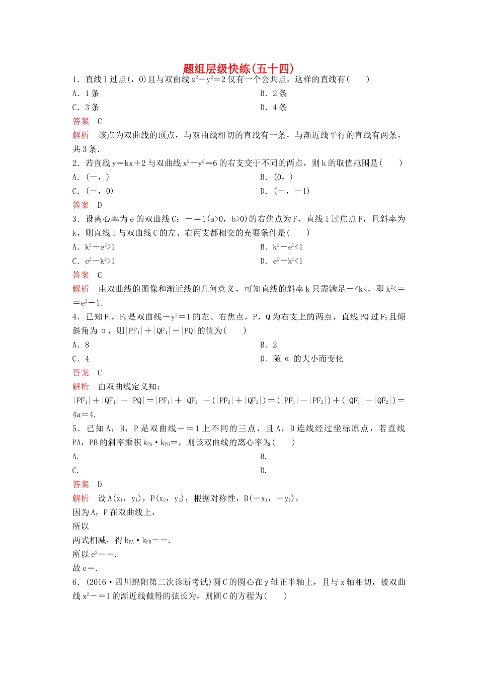 （新课标）高考数学大一轮复习 第九章 解析几何题组54 理-人教版高三全册数学试题_第1页