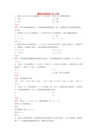 （新课标）高考数学大一轮复习 第九章 解析几何题组54 理-人教版高三全册数学试题