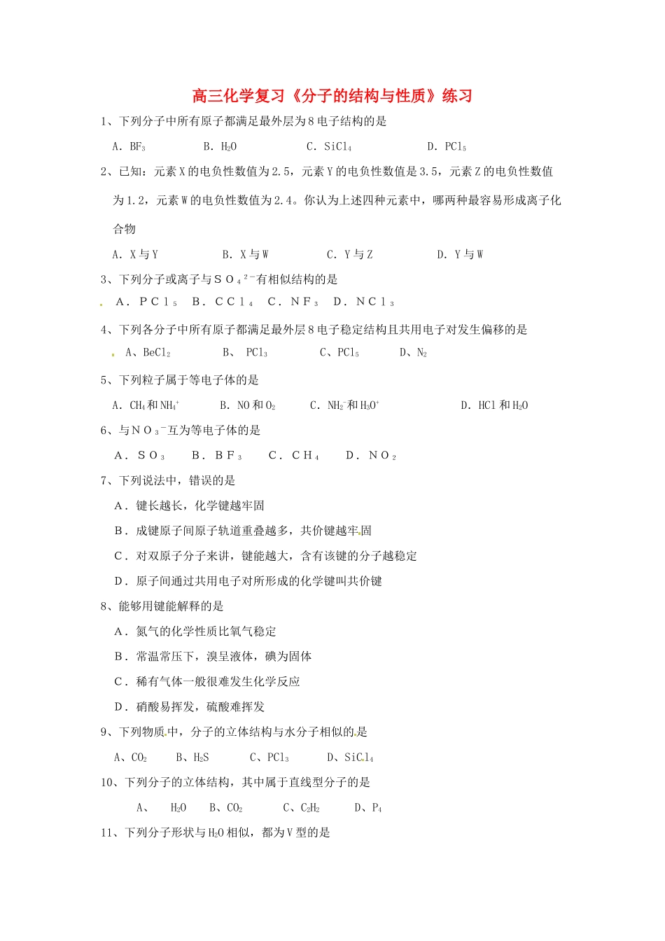 江苏省怀仁中学高三化学复习《分子的结构与性质》练习_第1页