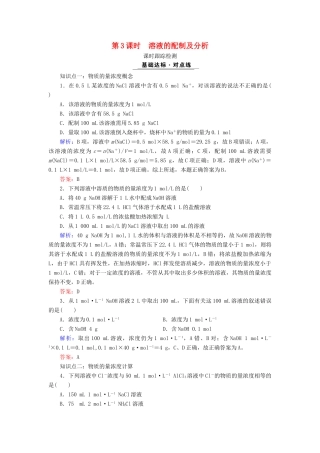 高中化学 专题一 化学家眼中的物质世界 第2单元 研究物质的实验方法 第3课时 溶液的配制及分析课时跟踪检测 苏教版必修1-苏教版高一必修1化学试题