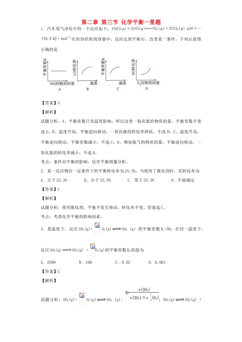 高中化学星级题库 第二章 第三节 化学平衡一星题（含解析）新人教版选修4-新人教版高二选修4化学试题_第1页