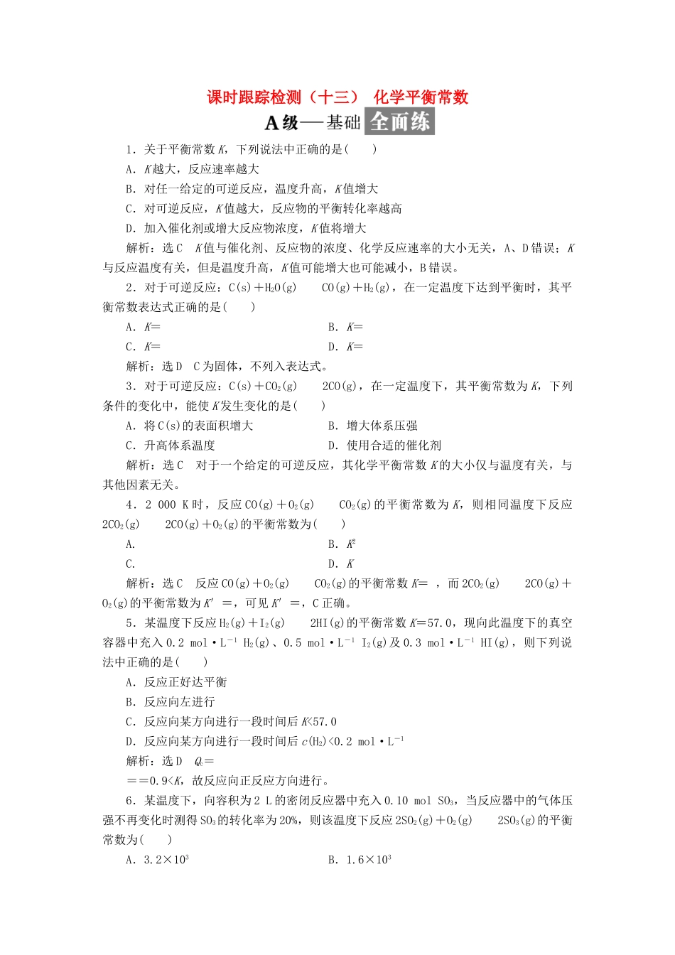 高中化学 课时跟踪检测（十三）化学平衡常数 苏教版选修4-苏教版高二选修4化学试题_第1页