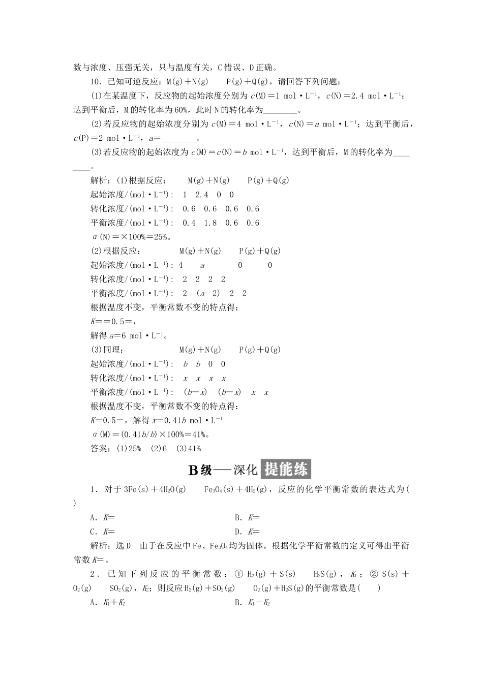高中化学 课时跟踪检测（十三）化学平衡常数 苏教版选修4-苏教版高二选修4化学试题_第3页