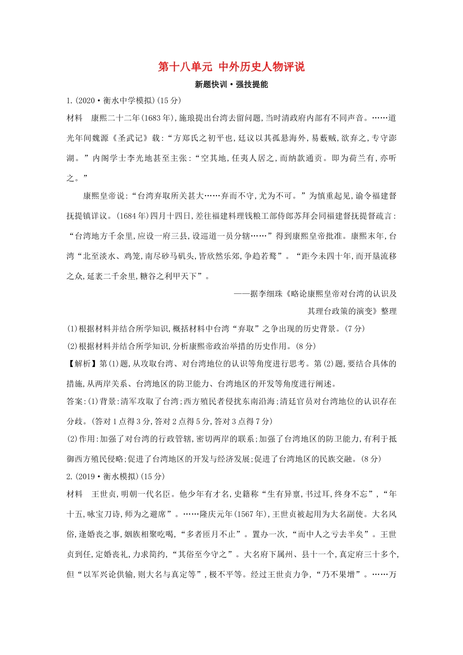 高考历史大一轮复习 第十八单元 中外历史人物评说练习 岳麓版-岳麓版高三全册历史试题_第1页