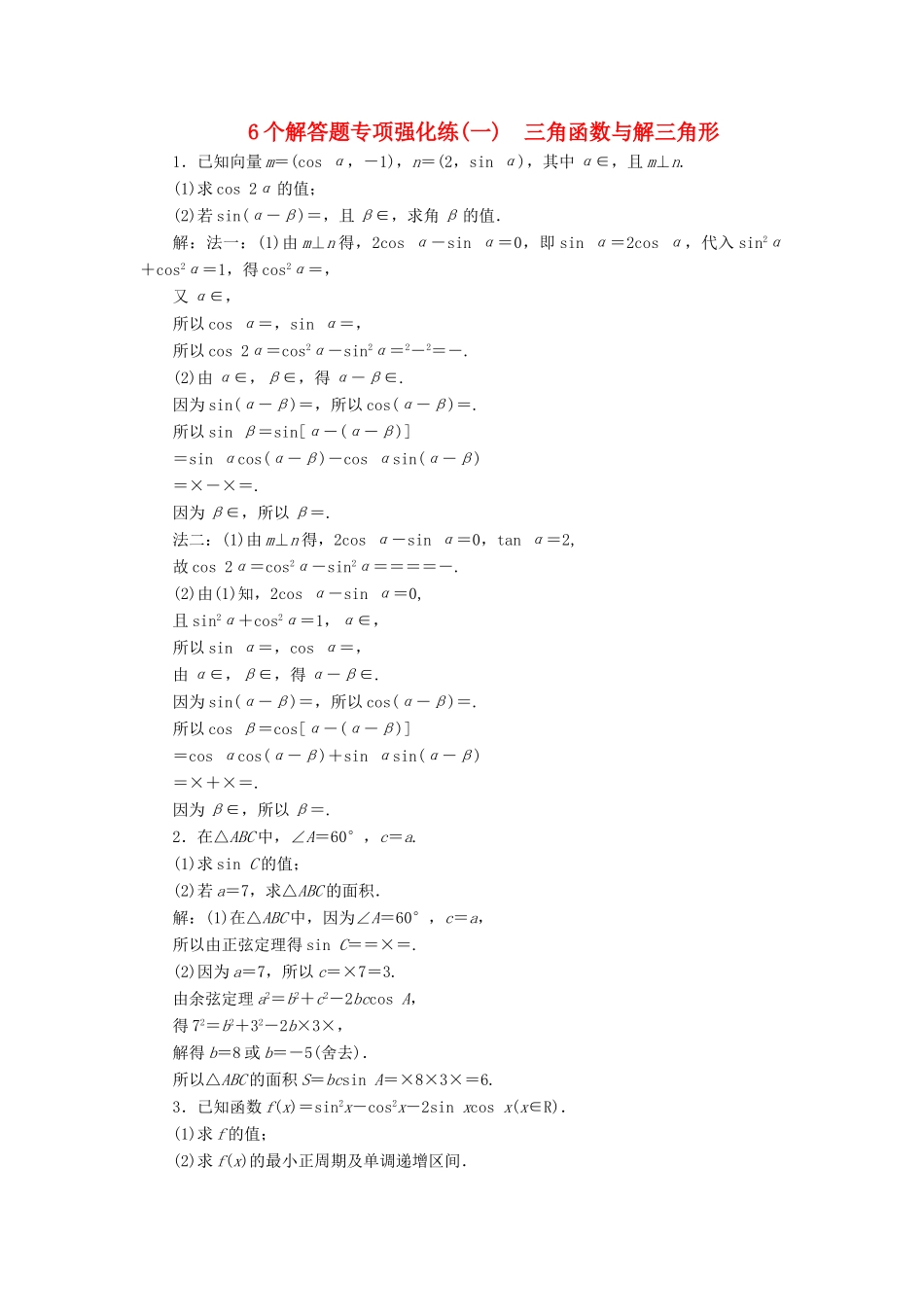 （江苏专版）高考数学二轮复习 6个解答题专项强化练（一）三角函数与解三角形-人教版高三全册数学试题_第1页