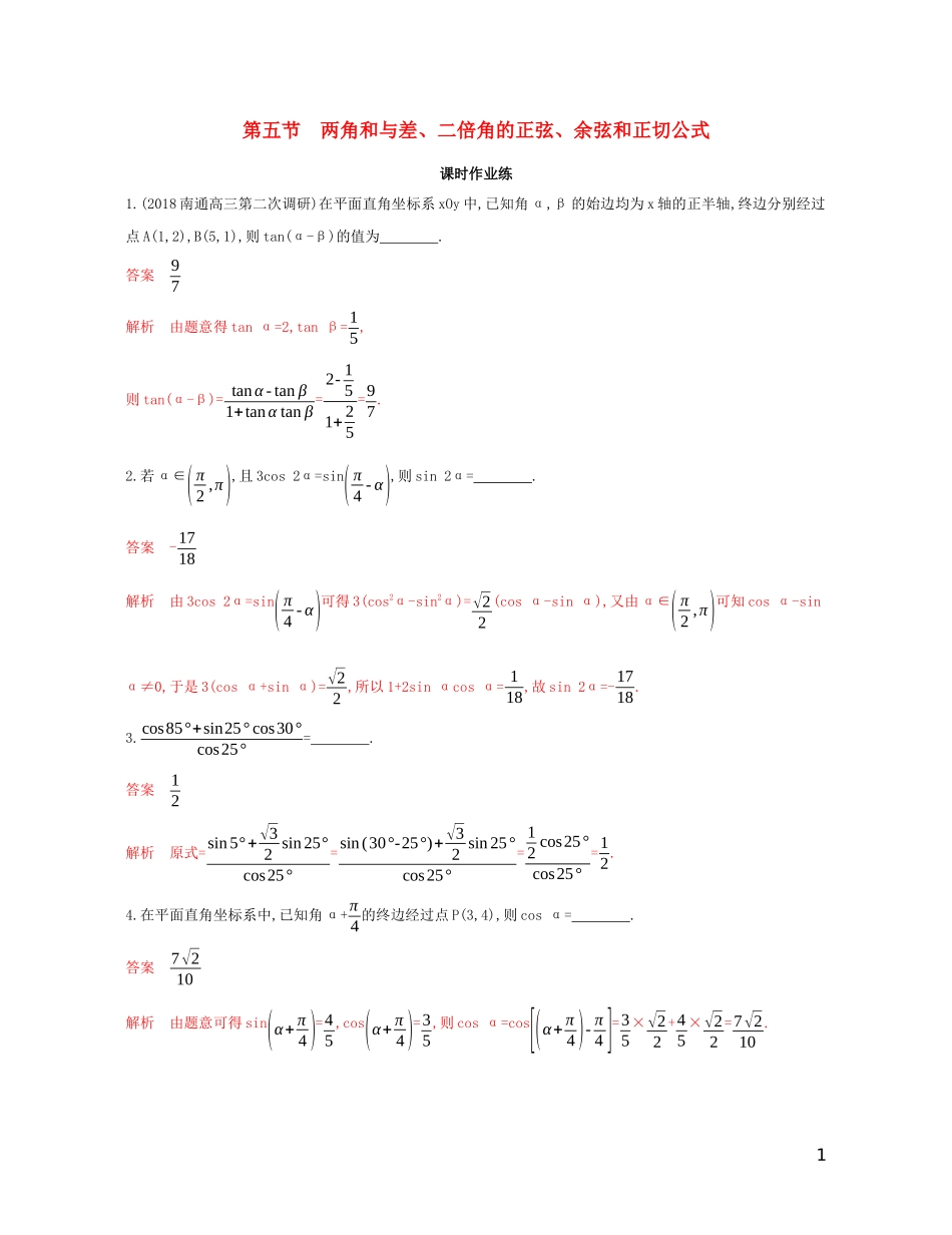 （江苏专用）高考数学大一轮复习 第四章 5 第五节 两角和与差、二倍角的正弦、余弦和正切公式精练-人教版高三全册数学试题_第1页