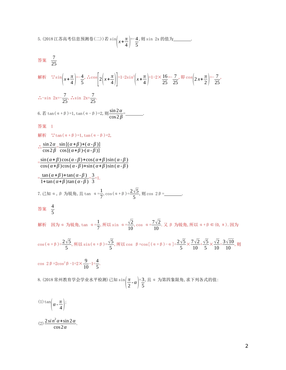 （江苏专用）高考数学大一轮复习 第四章 5 第五节 两角和与差、二倍角的正弦、余弦和正切公式精练-人教版高三全册数学试题_第2页