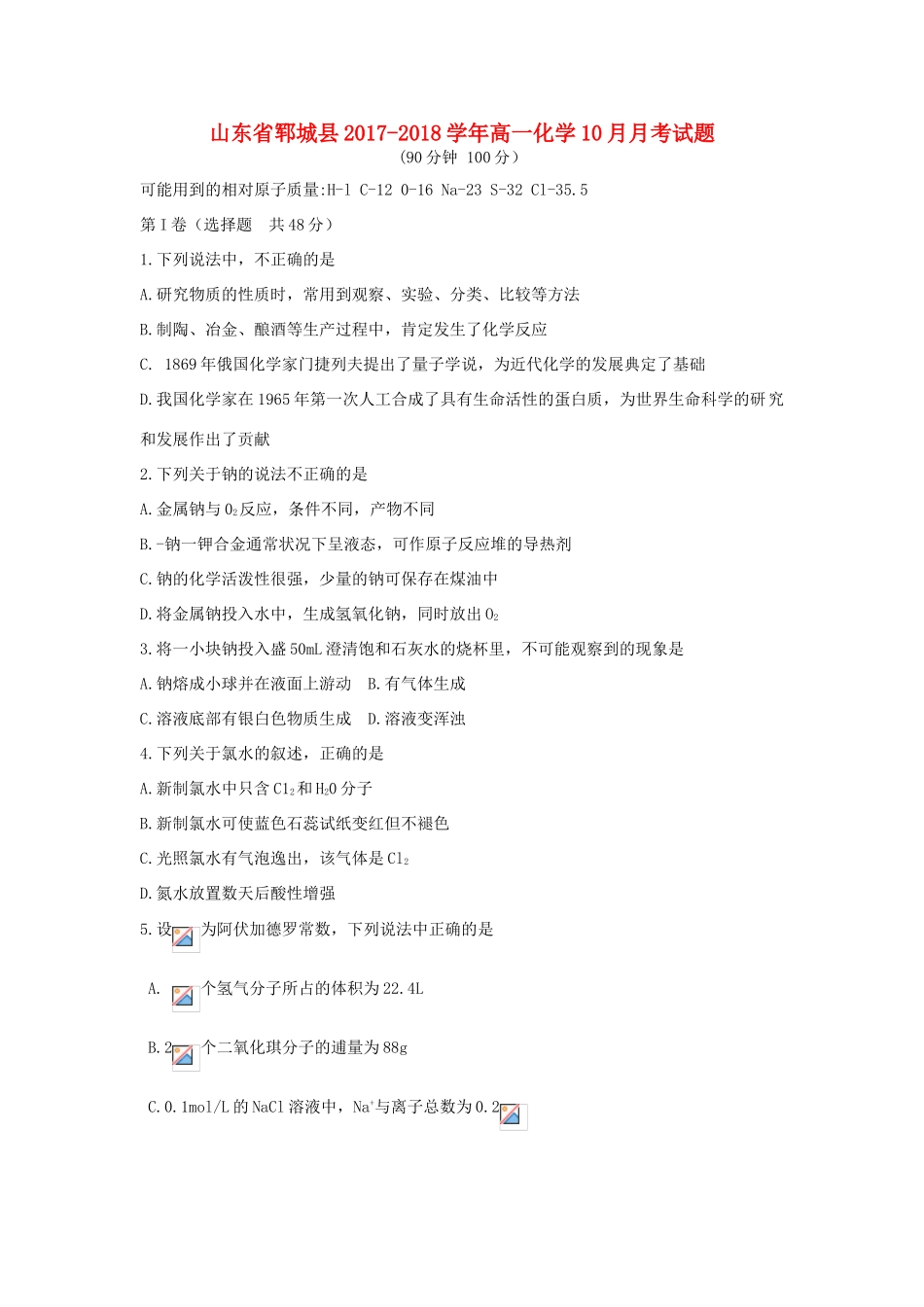 山东省郓城县高一化学10月月考试题-人教版高一全册化学试题_第1页