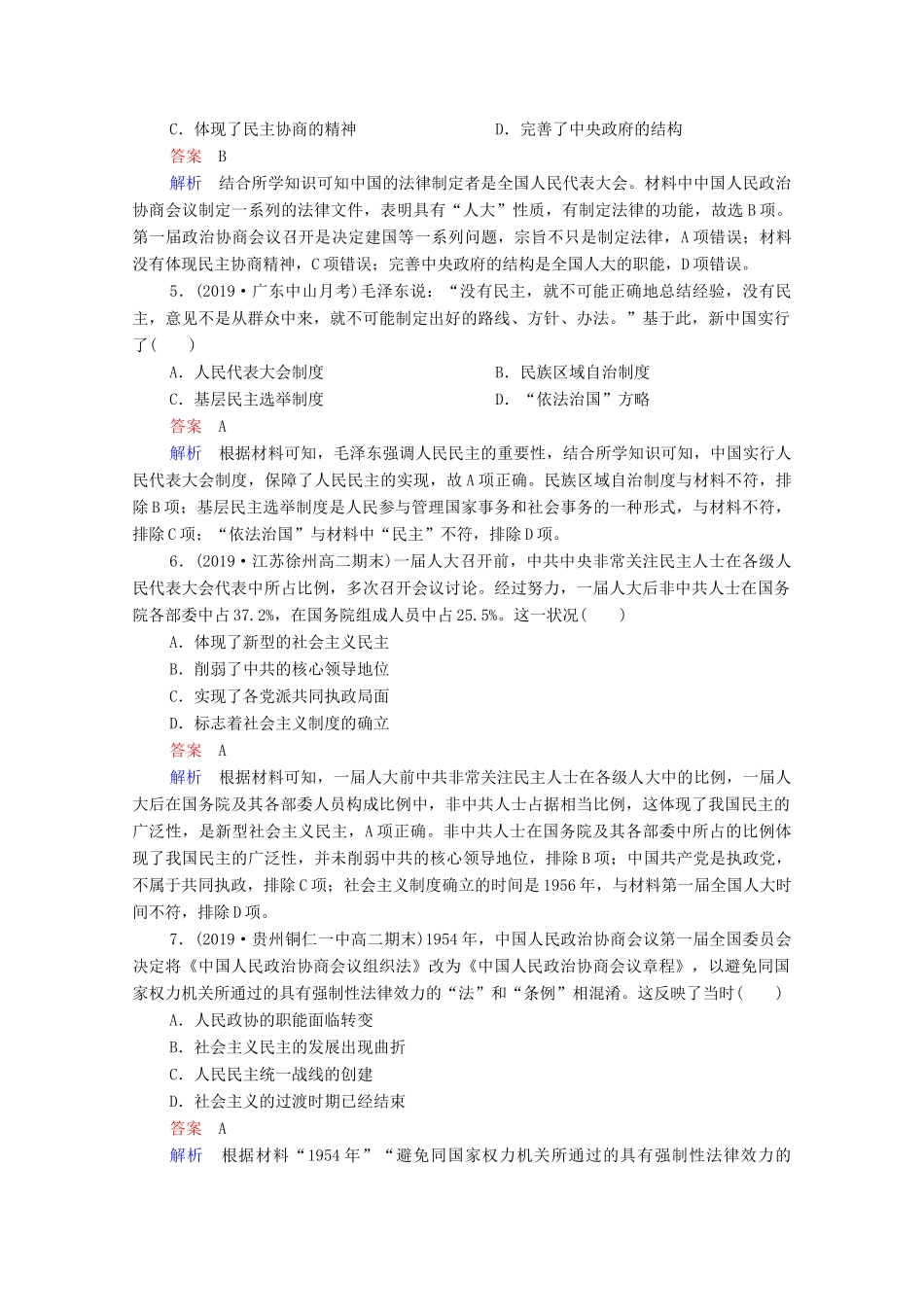 （通史版）高考历史一轮复习 第9单元 第1讲 新中国民主政治制度的确立与曲折课时作业（含解析）-人教版高三全册历史试题_第2页