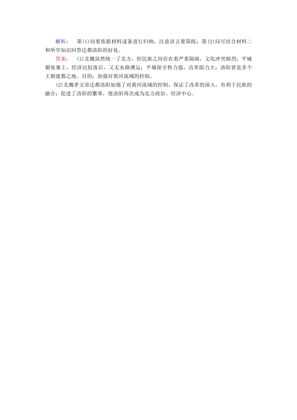 高中历史 第三单元 北魏孝文帝改革 第2课 北魏孝文帝的改革措施课时作业 新人教版选修1-新人教版高一选修1历史试题_第3页