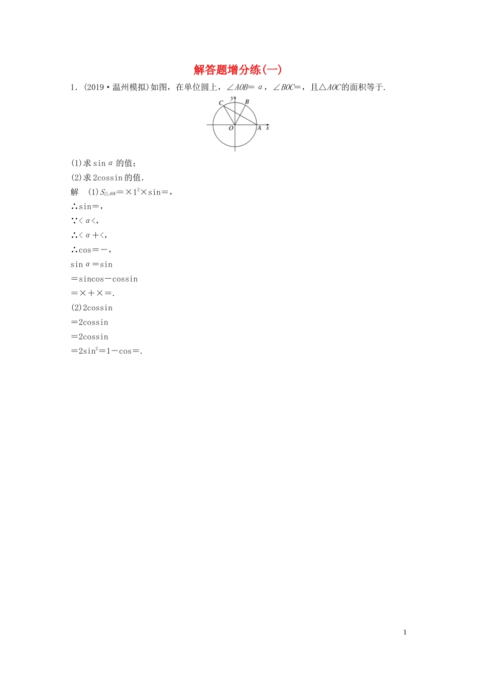 （浙江专用）高考数学三轮冲刺 抢分练 解题题增分练（一）-人教版高三全册数学试题_第1页