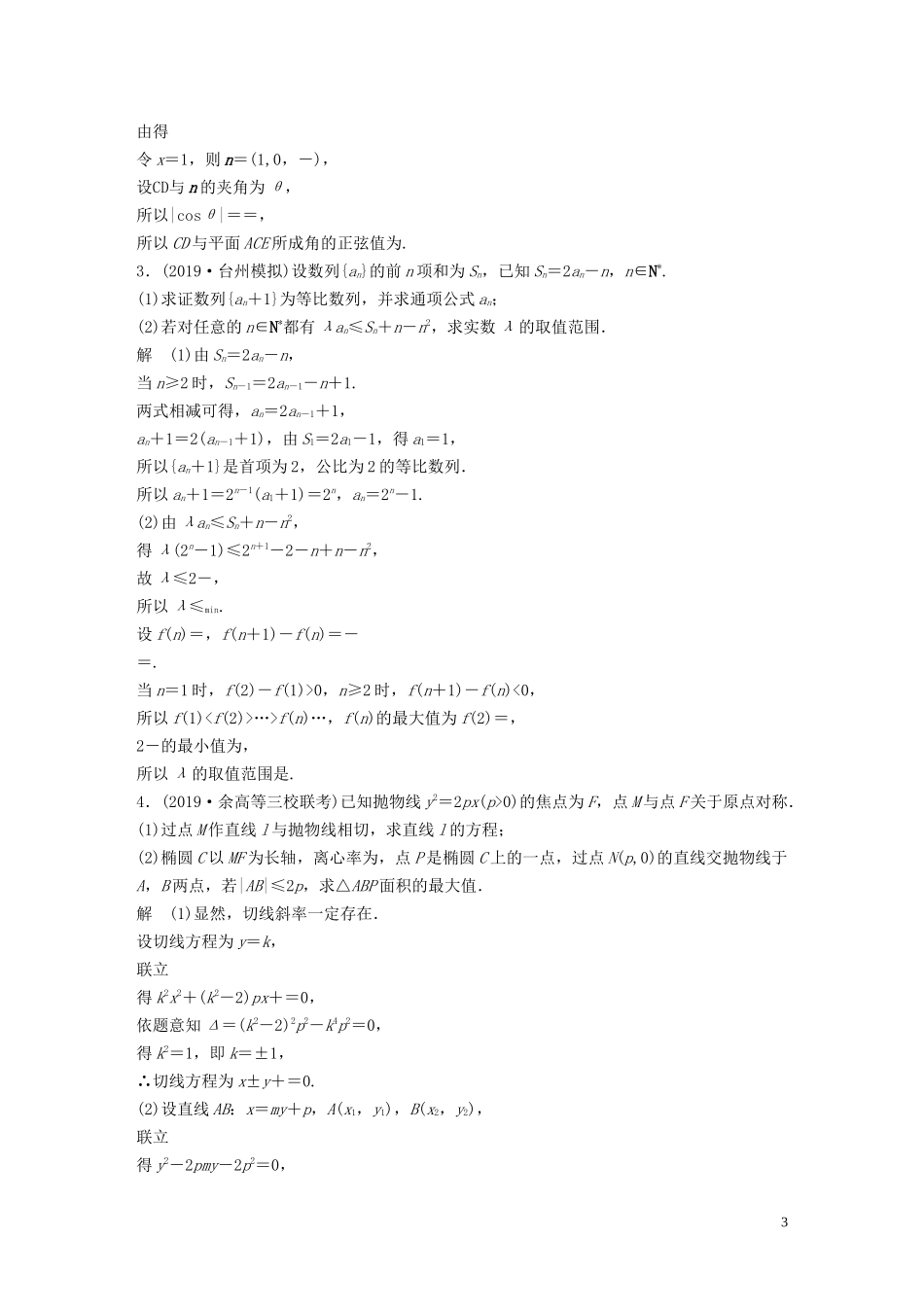 （浙江专用）高考数学三轮冲刺 抢分练 解题题增分练（一）-人教版高三全册数学试题_第3页