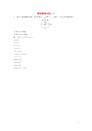 （浙江专用）高考数学三轮冲刺 抢分练 解题题增分练（一）-人教版高三全册数学试题