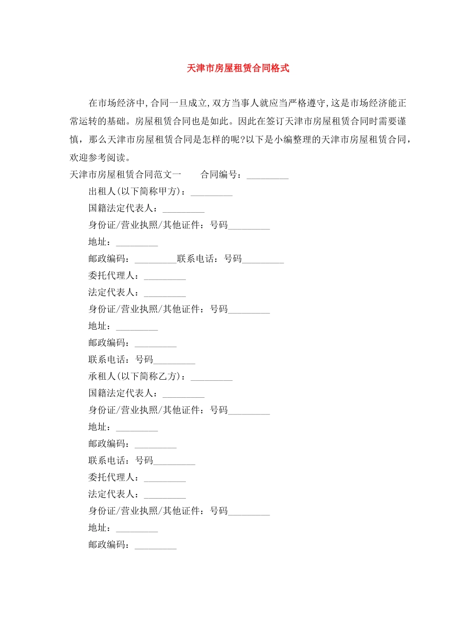 天津市房屋租赁合同格式 _第1页
