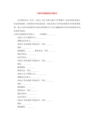 天津市房屋租赁合同格式 