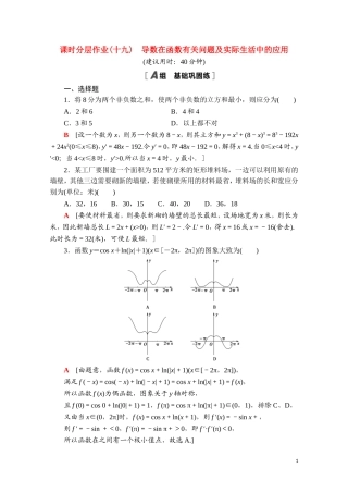 高中数学 第五章 一元函数的导数及其应用 5.3 导数在研究函数中的应用 5.3.2 第3课时 导数在函数有关问题及实际生活中的应用课时分层作业（含解析）新人教A版选择性必修第二册-新人教A版高二选择性必修第二册数学试题