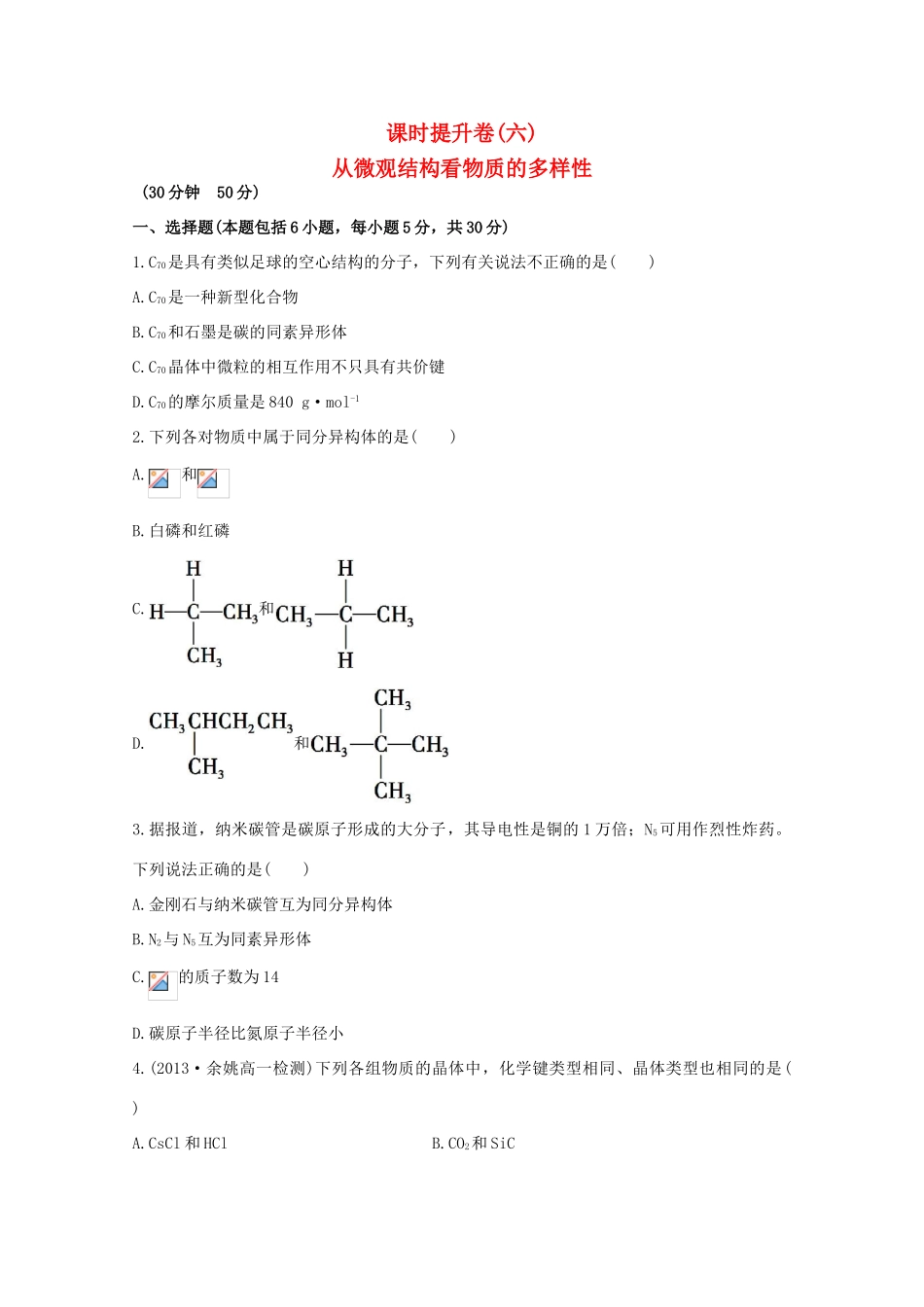 （学习方略）高中化学 1.3从微观结构看物质的多样性课时提升卷 苏教版必修2_第1页