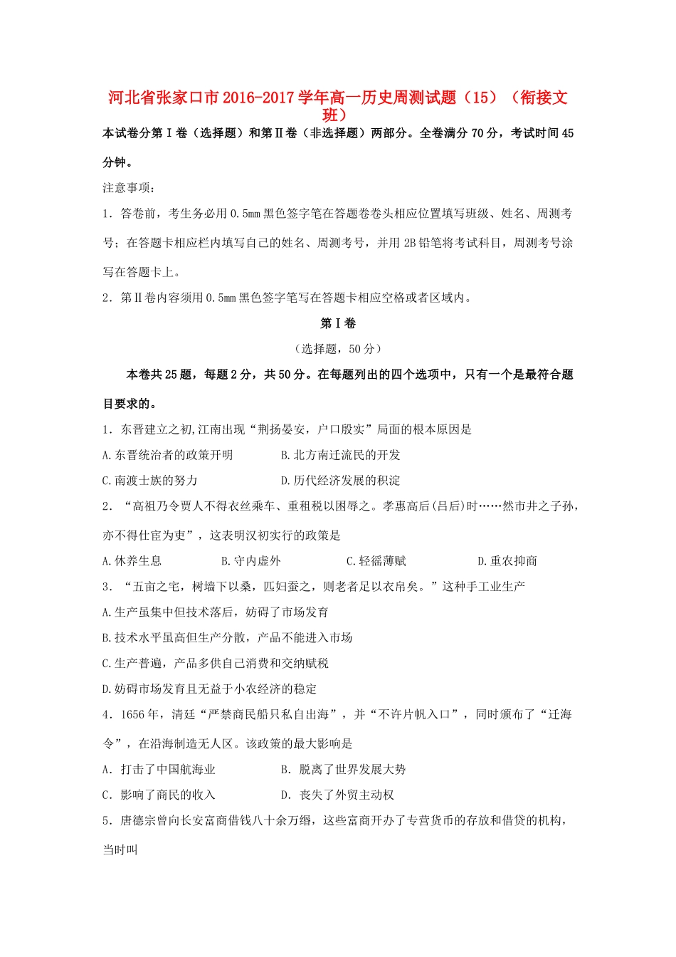 河北省张家口市高一历史周测试题（15）（衔接文班）-人教版高一全册历史试题_第1页