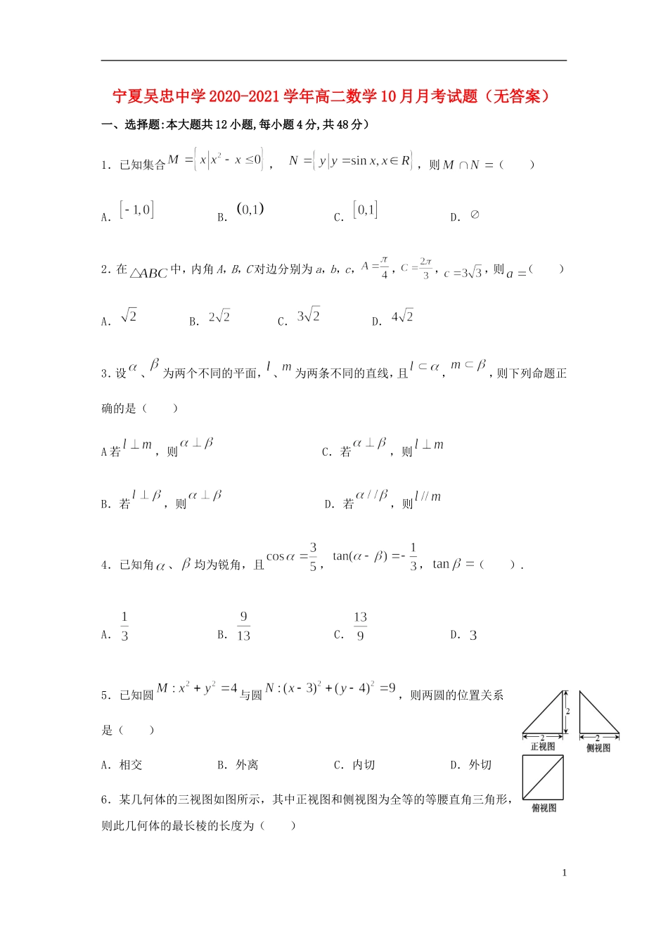 高二数学10月月考试题（无答案）-人教版高二全册数学试题_第1页