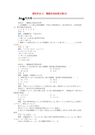 高中数学 2.1.1 椭圆及其标准方程（2）（含解析）新人教A版选修1-1-新人教A版高二选修1-1数学试题