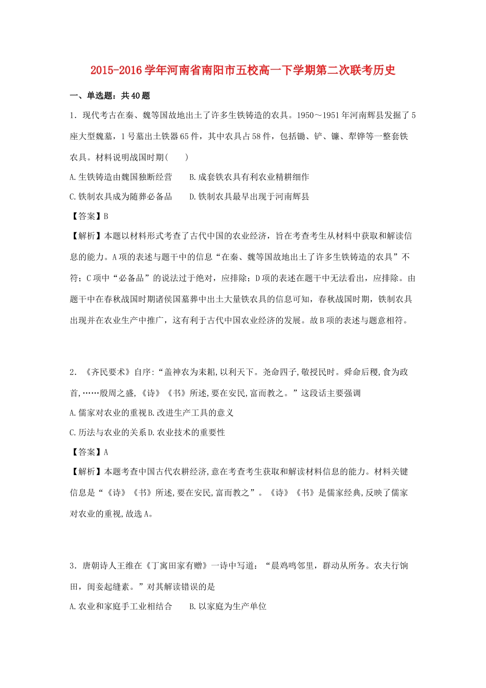 河南省南阳市五校高一历史下学期第二次联考试卷（含解析）-人教版高一全册历史试题_第1页