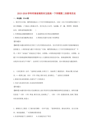 河南省南阳市五校高一历史下学期第二次联考试卷（含解析）-人教版高一全册历史试题