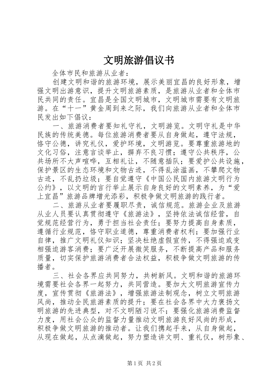 文明旅游倡议书_第1页