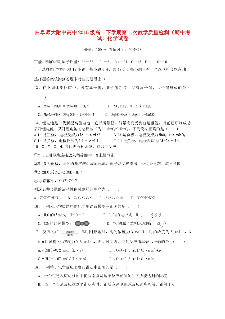 高一化学下学期第二次教学质量检测（期中）试题-人教版高一全册化学试题_第1页